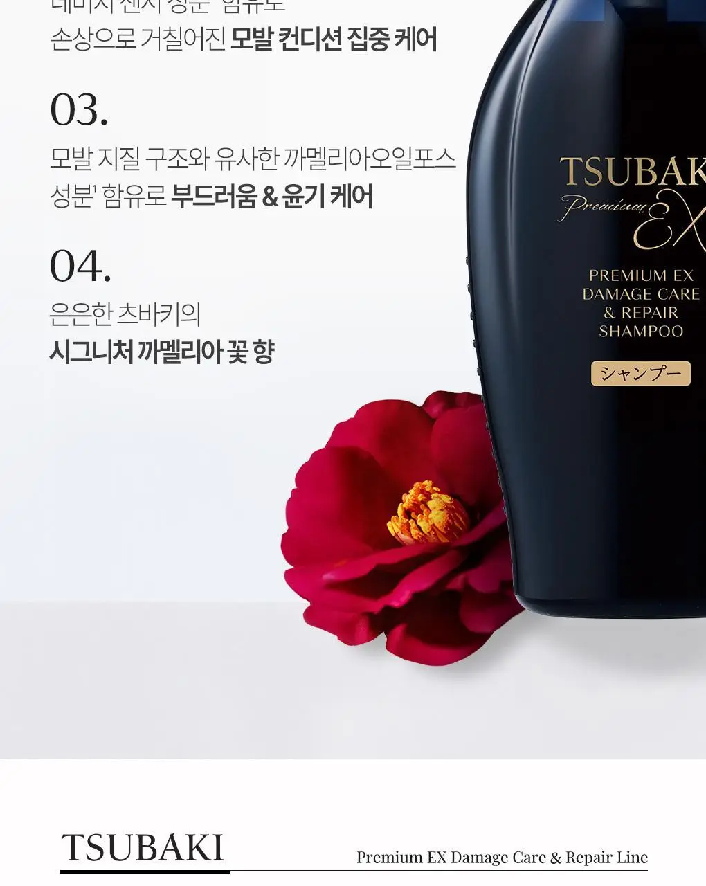 [집중영양케어] 츠바키 프리미엄 EX 데미지케어 & 리페어 샴푸 450ml 상세페이지 5